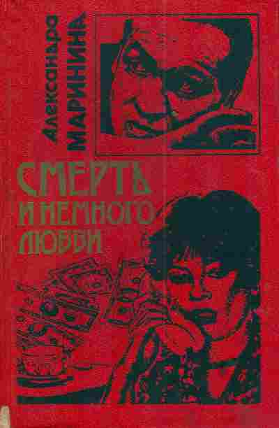 Книга Маринина А. Смерть и немного любви, 11-3614, Баград.рф
